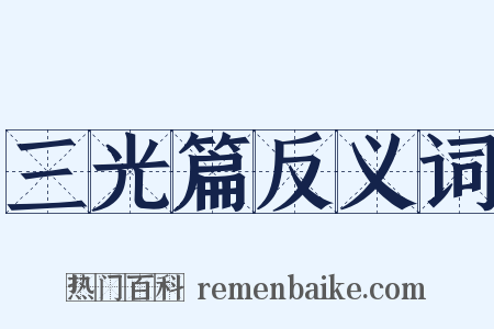 三光篇反义词是什么意思的图片